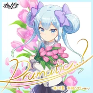 Dramatic…？ -珠洲島 有栖ソロver.- - オンゲキ【音撃‐O.N.G.E.K.I-】攻略 Wiki*